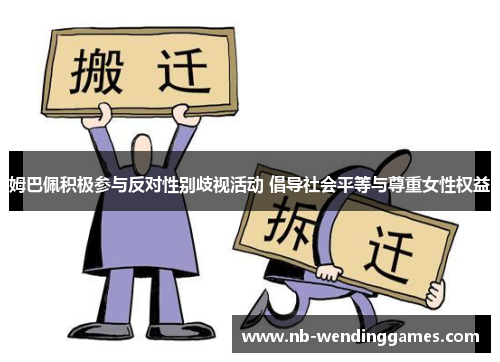 姆巴佩积极参与反对性别歧视活动 倡导社会平等与尊重女性权益