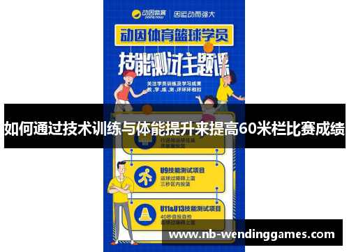 如何通过技术训练与体能提升来提高60米栏比赛成绩 如何通过技术训练与体能提升来提高60米栏比赛成绩