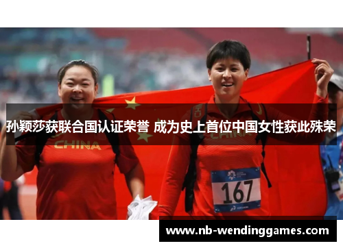 孙颖莎获联合国认证荣誉 成为史上首位中国女性获此殊荣 孙颖莎获联合国认证荣誉 成为史上首位中国女性获此殊荣