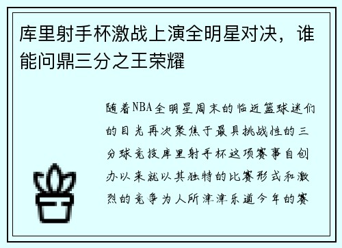 库里射手杯激战上演全明星对决，谁能问鼎三分之王荣耀