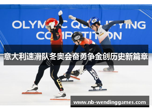 意大利速滑队冬奥会奋勇争金创历史新篇章