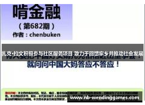 扎克·拉文积极参与社区服务项目 致力于回馈家乡并推动社会发展