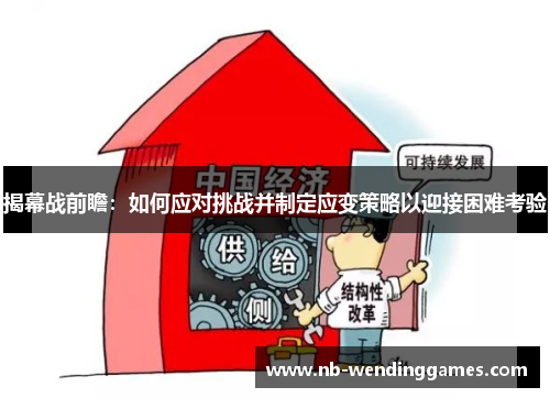 揭幕战前瞻：如何应对挑战并制定应变策略以迎接困难考验