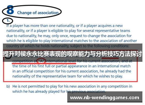 提升对侯永永比赛表现的观察能力与分析技巧方法探讨