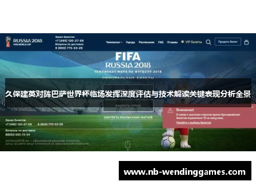 久保建英对阵巴萨世界杯临场发挥深度评估与技术解读关键表现分析全景 久保建英对阵巴萨世界杯临场发挥深度评估与技术解读关键表现分析全景