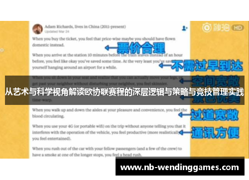 从艺术与科学视角解读欧协联赛程的深层逻辑与策略与竞技管理实践 从艺术与科学视角解读欧协联赛程的深层逻辑与策略与竞技管理实践