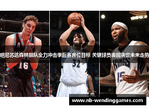 明尼苏达森林狼队全力冲击季后赛席位目标 关键球员表现决定未来走势 明尼苏达森林狼队全力冲击季后赛席位目标 关键球员表现决定未来走势