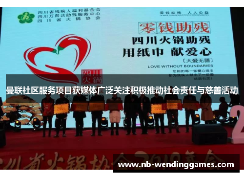 曼联社区服务项目获媒体广泛关注积极推动社会责任与慈善活动 曼联社区服务项目获媒体广泛关注积极推动社会责任与慈善活动