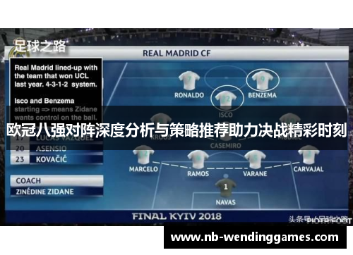 欧冠八强对阵深度分析与策略推荐助力决战精彩时刻 欧冠八强对阵深度分析与策略推荐助力决战精彩时刻