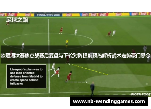 欧冠淘汰赛焦点战赛后复盘与下轮对阵提前预热解析战术走势豪门悬念