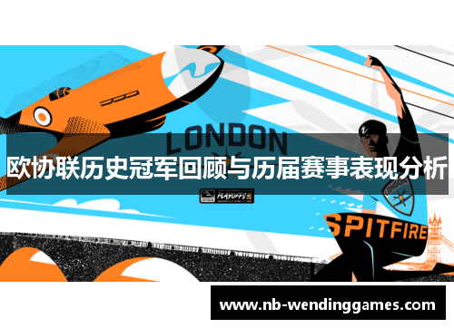 欧协联历史冠军回顾与历届赛事表现分析