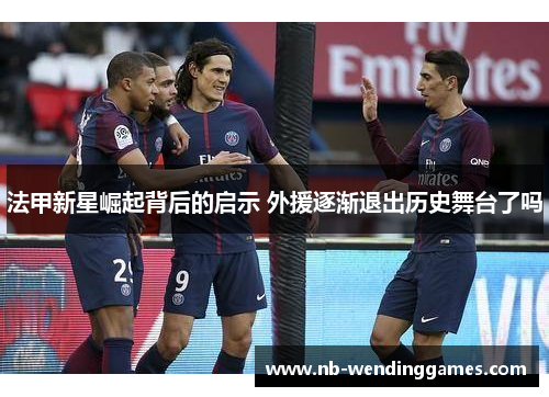 法甲新星崛起背后的启示 外援逐渐退出历史舞台了吗