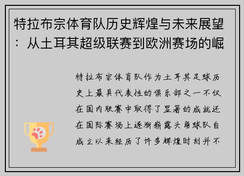 特拉布宗体育队历史辉煌与未来展望：从土耳其超级联赛到欧洲赛场的崛起