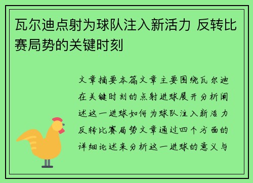 瓦尔迪点射为球队注入新活力 反转比赛局势的关键时刻 瓦尔迪点射为球队注入新活力 反转比赛局势的关键时刻
