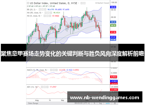 聚焦意甲赛场走势变化的关键判断与胜负风向深度解析前瞻 聚焦意甲赛场走势变化的关键判断与胜负风向深度解析前瞻