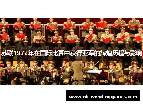 苏联1972年在国际比赛中获得亚军的辉煌历程与影响
