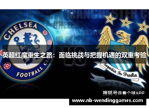 英超红魔重生之路：面临挑战与把握机遇的双重考验