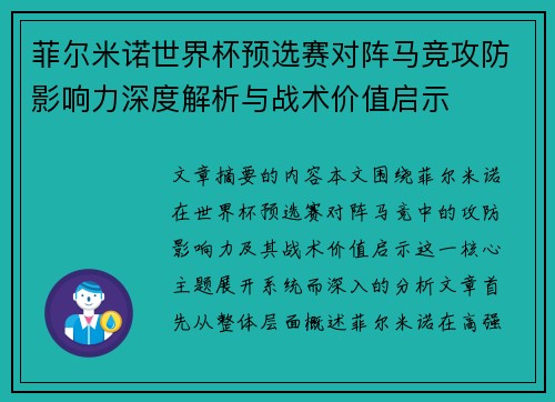 菲尔米诺世界杯预选赛对阵马竞攻防影响力深度解析与战术价值启示 菲尔米诺世界杯预选赛对阵马竞攻防影响力深度解析与战术价值启示