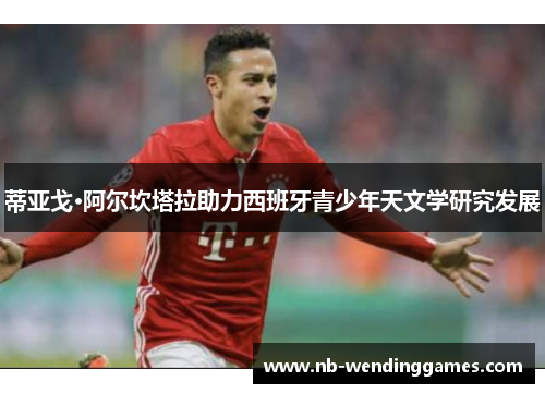 蒂亚戈·阿尔坎塔拉助力西班牙青少年天文学研究发展