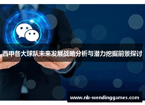 西甲各大球队未来发展战略分析与潜力挖掘前景探讨 西甲各大球队未来发展战略分析与潜力挖掘前景探讨