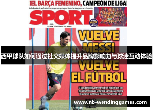 西甲球队如何通过社交媒体提升品牌影响力与球迷互动体验