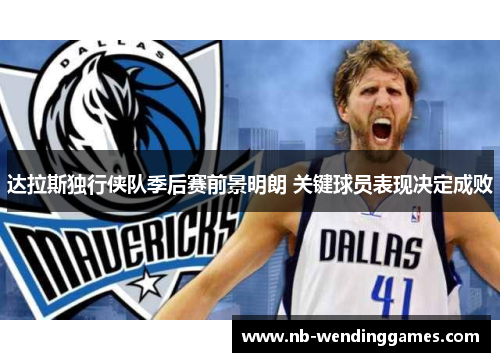 达拉斯独行侠队季后赛前景明朗 关键球员表现决定成败