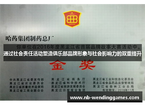 通过社会责任活动塑造俱乐部品牌形象与社会影响力的双重提升