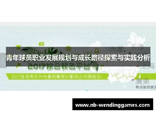 青年球员职业发展规划与成长路径探索与实践分析