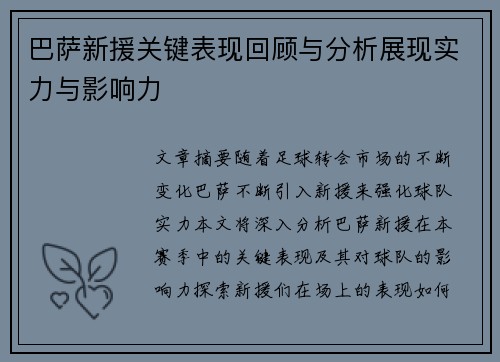 巴萨新援关键表现回顾与分析展现实力与影响力