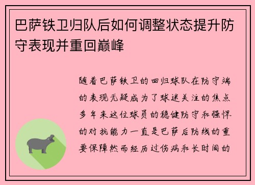 巴萨铁卫归队后如何调整状态提升防守表现并重回巅峰