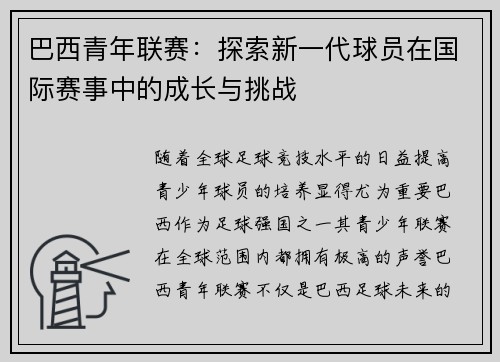 巴西青年联赛:探索新一代球员在国际赛事中的成长与挑战 巴西青年联赛:探索新一代球员在国际赛事中的成长与挑战
