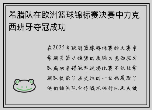 希腊队在欧洲篮球锦标赛决赛中力克西班牙夺冠成功