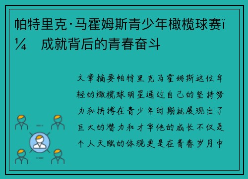 帕特里克·马霍姆斯青少年橄榄球赛：成就背后的青春奋斗