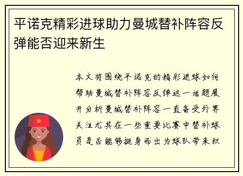 平诺克精彩进球助力曼城替补阵容反弹能否迎来新生