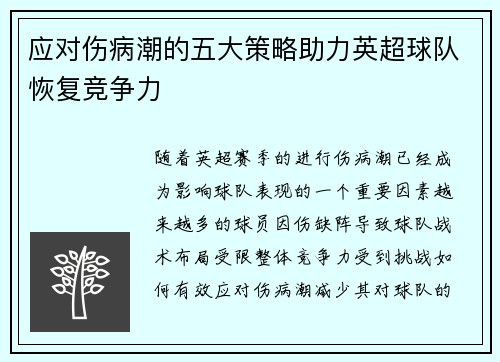 应对伤病潮的五大策略助力英超球队恢复竞争力