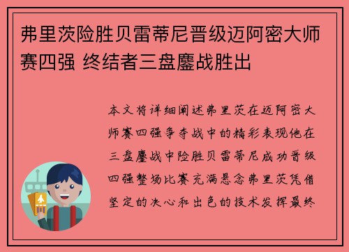 弗里茨险胜贝雷蒂尼晋级迈阿密大师赛四强 终结者三盘鏖战胜出 弗里茨险胜贝雷蒂尼晋级迈阿密大师赛四强 终结者三盘鏖战胜出