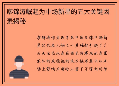廖锦涛崛起为中场新星的五大关键因素揭秘
