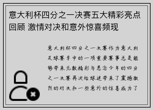 意大利杯四分之一决赛五大精彩亮点回顾 激情对决和意外惊喜频现