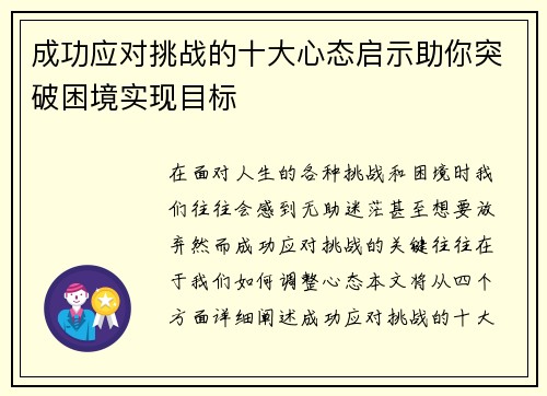 成功应对挑战的十大心态启示助你突破困境实现目标