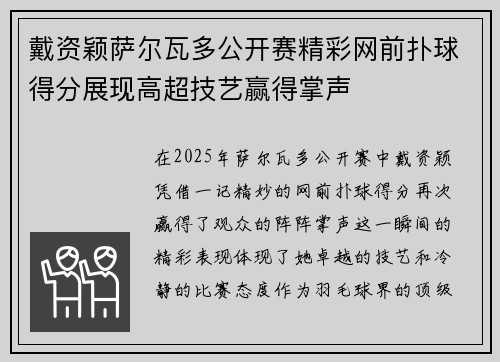戴资颖萨尔瓦多公开赛精彩网前扑球得分展现高超技艺赢得掌声 戴资颖萨尔瓦多公开赛精彩网前扑球得分展现高超技艺赢得掌声