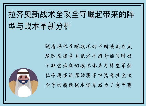 拉齐奥新战术全攻全守崛起带来的阵型与战术革新分析