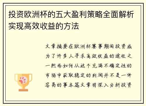 投资欧洲杯的五大盈利策略全面解析实现高效收益的方法 投资欧洲杯的五大盈利策略全面解析实现高效收益的方法