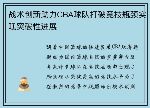 战术创新助力CBA球队打破竞技瓶颈实现突破性进展 战术创新助力CBA球队打破竞技瓶颈实现突破性进展