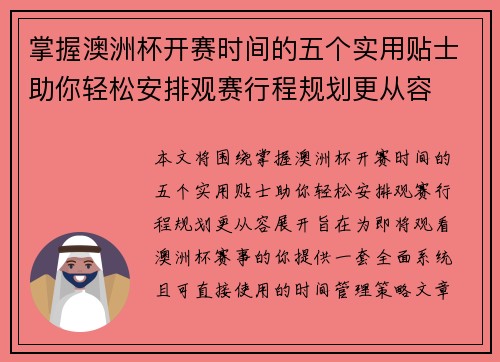 掌握澳洲杯开赛时间的五个实用贴士助你轻松安排观赛行程规划更从容