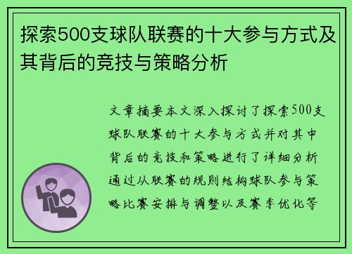 探索500支球队联赛的十大参与方式及其背后的竞技与策略分析 探索500支球队联赛的十大参与方式及其背后的竞技与策略分析