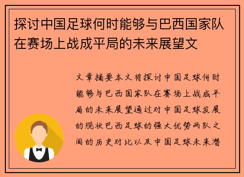 探讨中国足球何时能够与巴西国家队在赛场上战成平局的未来展望文