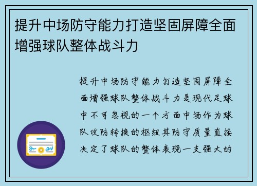 提升中场防守能力打造坚固屏障全面增强球队整体战斗力 提升中场防守能力打造坚固屏障全面增强球队整体战斗力