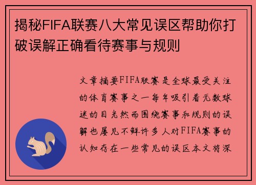 揭秘FIFA联赛八大常见误区帮助你打破误解正确看待赛事与规则