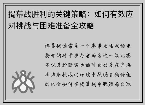 揭幕战胜利的关键策略：如何有效应对挑战与困难准备全攻略