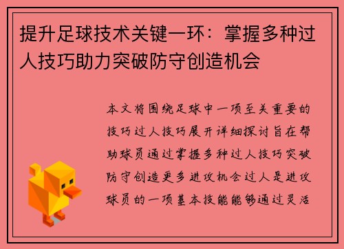 提升足球技术关键一环:掌握多种过人技巧助力突破防守创造机会 提升足球技术关键一环:掌握多种过人技巧助力突破防守创造机会